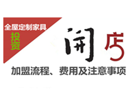 全屋定制家具加盟流程、費用及注意事項