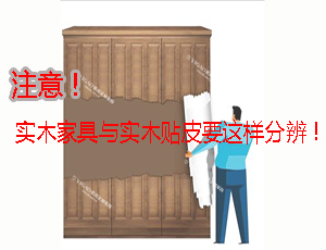 實(shí)木家具？實(shí)木貼皮家具？分不清的可以看這里！