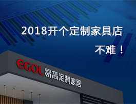 2018開個定制家具店真不難，細說費用及流程！