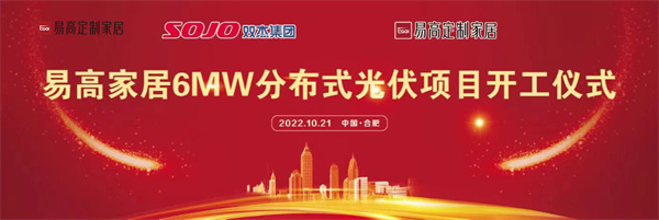 10月21日，易高家居6MW分布式光伏項目開工儀式在合肥下塘易高工業園正式舉行。